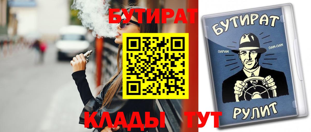БУТИРАТ бутандиол  Вход с VPN  Югорск 